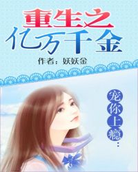宠你上瘾:重生之亿万千金