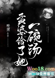 孟婆给了她一碗汤(GL)