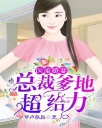 医流娇妻:总裁爹地超给力