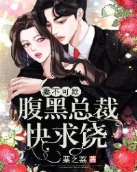 妻不可欺:腹黑总裁快求饶