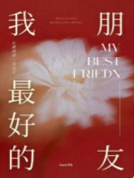我最好的朋友