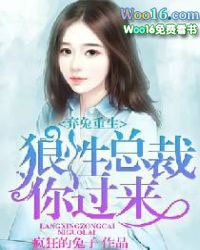 弃兔重生:狼性总裁你过来