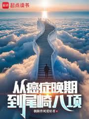 重生:我靠极限运动来续命