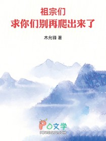 祖宗们,求你们別再爬出来了