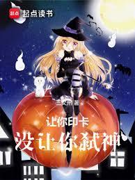 让你印卡,没让你弒神