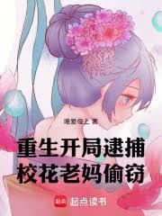 重生:开局逮捕校花老妈偷窃