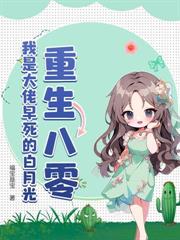 八零暖婚成为前夫的心尖宠