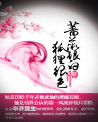 蔷薇很白,狐狸很色!