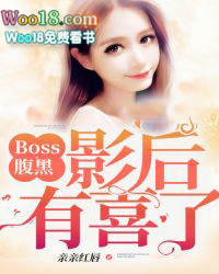 Boss腹黑:影后,有喜了!