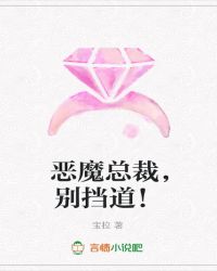 恶魔总裁,别挡道!