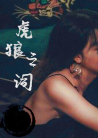 虎狼之词(禁忌 1v1 )