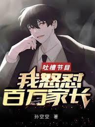 吐槽节目:我怒懟百万家长