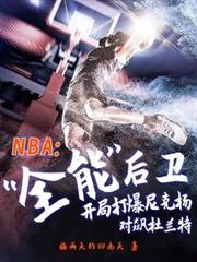 NBA全能后卫,开局打爆尼克杨
