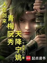 人在驪珠铸剑,青梅阮秀天降寧姚