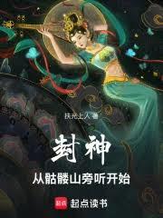 封神,从骷髏山旁听开始