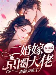 渣夫抢婚白月光,我嫁小叔他疯了