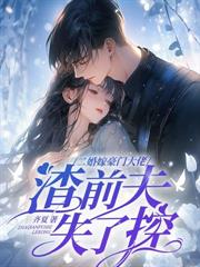 和离后再嫁权臣,前夫气的吐血了