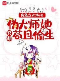 偽大师她只想苟且偷生