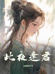 穿成黑莲花公主,盯上禁欲皇叔