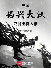 三国:为兴大汉,只能出将入相