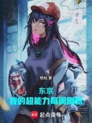 我在东京炼制万鬼幡