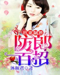 出妻制胜:防郎一百招