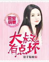 霸爱萌妻:大叔有点坏