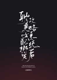 耽美女配绑定攻略系统后(弯掰直)