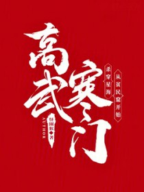 寒门高武:我的功法来自反应堆