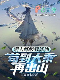 別人练级我修仙,苟到大乘再出山