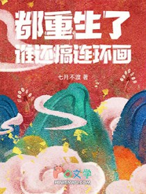 都重生了,谁还搞连环画