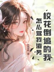 天师,我把持不住了!