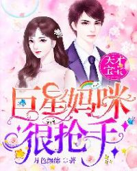 天才宝宝:巨星妈咪很抢手