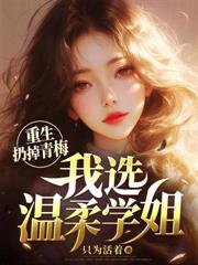 更换攻略对象后,她全家跪着求我原谅