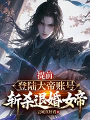 提前登陆大帝帐號,斩杀退婚女帝
