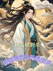 开局被刺杀,我召唤势力马踏江湖