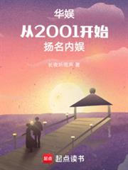 华娱:从2001开始扬名内娱
