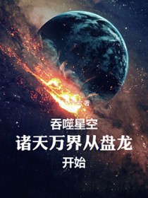 吞噬星空:我在诸天刷新人设