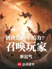 创世造物不给力?召唤玩家来出气