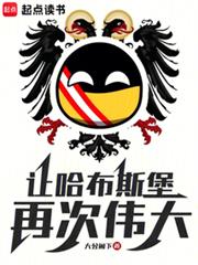 让哈布斯堡再次伟大!