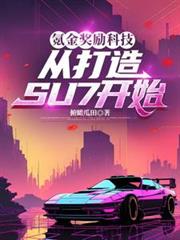 봽����Ƽ����Ӵ���SU7��ʼ