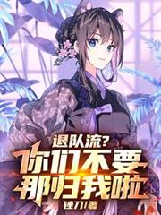 退队流?你们不要,那归我啦!
