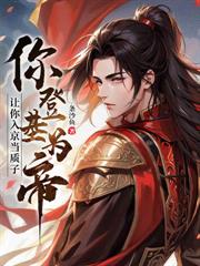 无双世子:开局大嫂提剑杀上青楼!