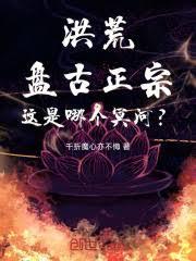 洪荒:盘古正宗,这是哪个冥河?