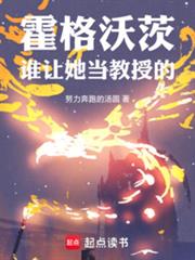 霍格沃茨:谁让她当教授的