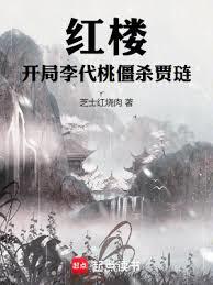 红楼:开局李代桃僵杀贾琏