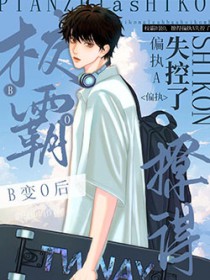 校霸B变O后,撩得偏执A失控了