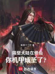 隔壁大陆在修仙,你机甲成圣了?