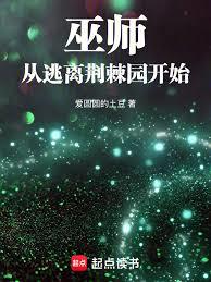 巫师:从逃离荆棘园开始