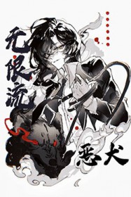 通关无限流后驯养恶犬Boss